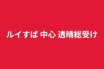 ルイすば 中心 透晴総受け