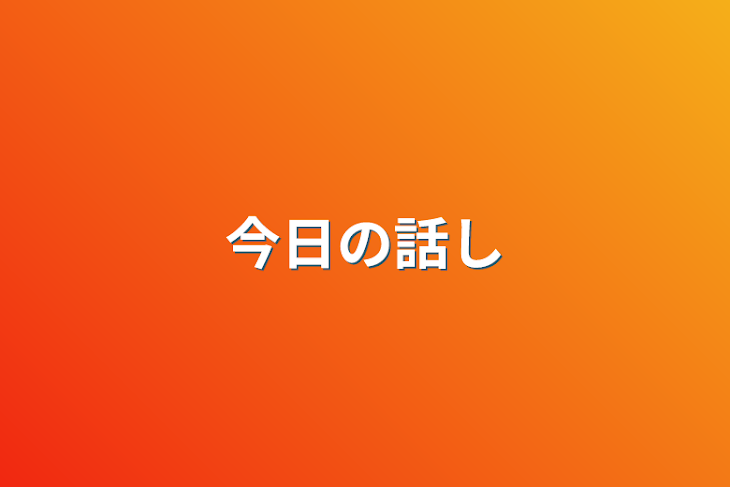 「今日の話し」のメインビジュアル