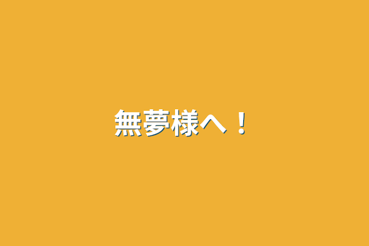 「無夢様へ！」のメインビジュアル