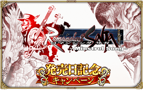 好評配信中の ロマンシング サガ リ ユニバース 本日より ロマンシング サガ ミンストレルソング 発売日記念キャンペーン を開催 また 4月22日よりメイン2章第2話を公開 株式会社アカツキ Akatsuki Inc