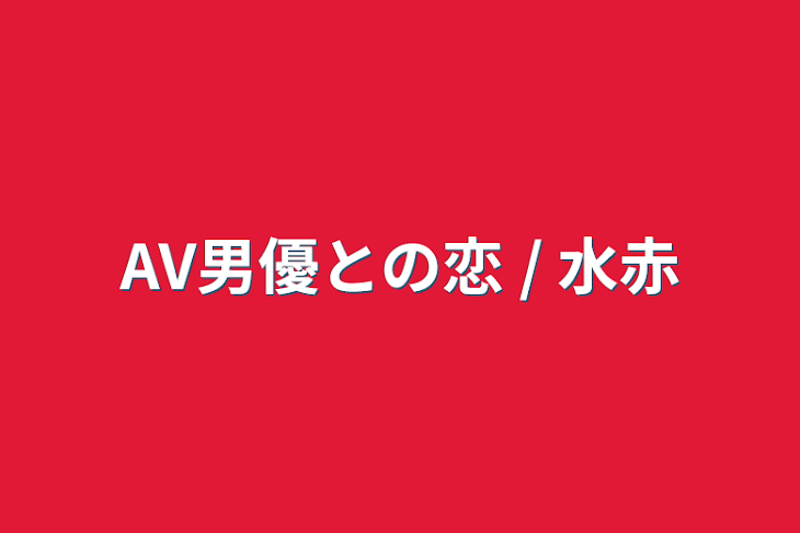 「AV男優との恋 / 水赤」のメインビジュアル