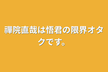 「禪院直哉は悟君の限界オタクです。」のメインビジュアル