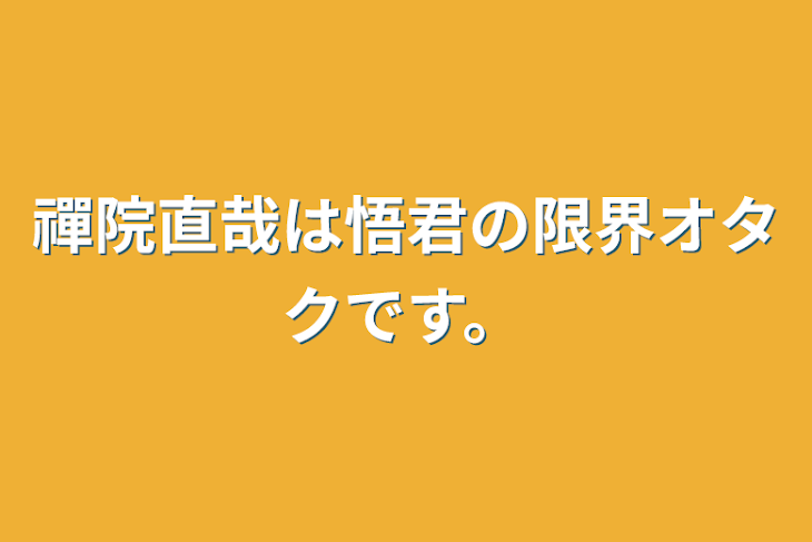 「禪院直哉は悟君の限界オタクです。」のメインビジュアル