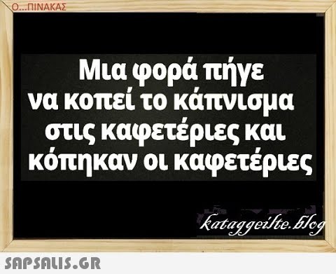 Ο.ΠΙΝΑΚΑΣ Μια φορά πήγε να κοπεί το κάπνισμα στις καφετέριες και κόπηκαν οι καφετέριες SnPSnuS.GR