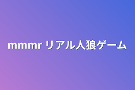 mmmr リアル人狼ゲーム