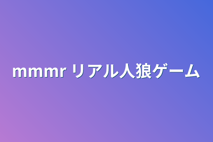 「mmmr リアル人狼ゲーム」のメインビジュアル