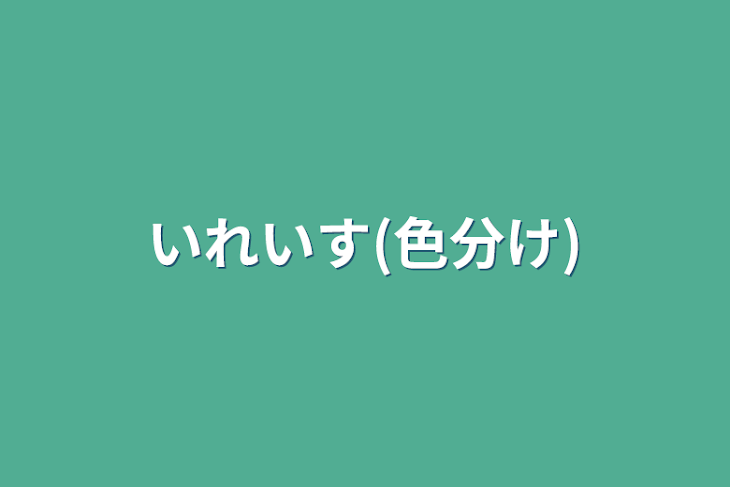 「いれいす(色分け)」のメインビジュアル