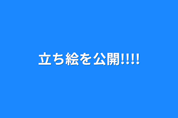 「立ち絵を公開!!!!」のメインビジュアル