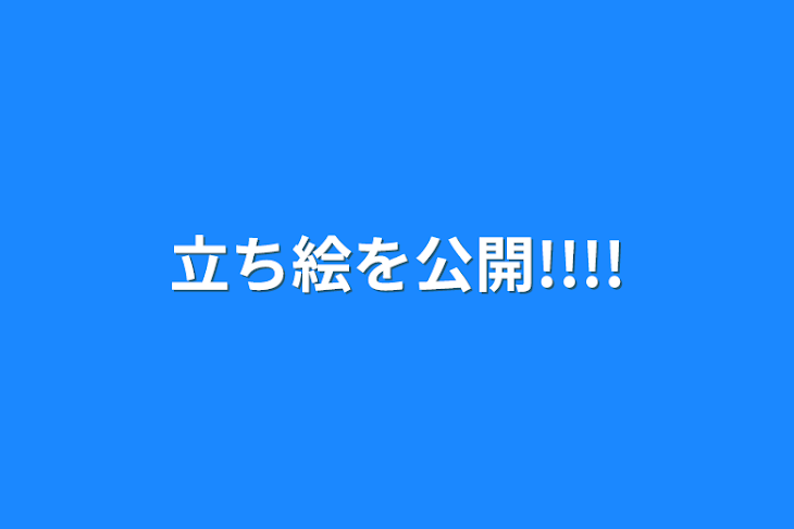 「立ち絵を公開!!!!」のメインビジュアル