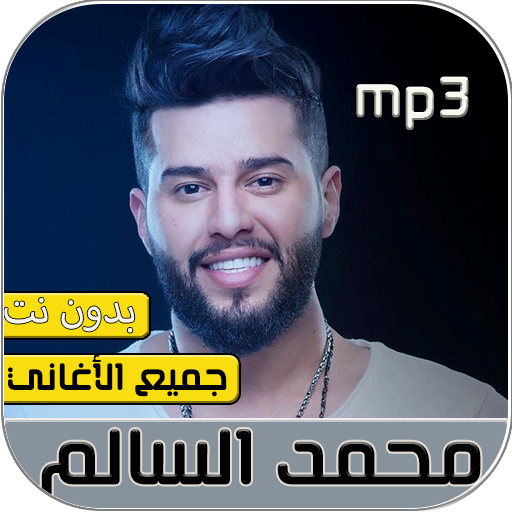 محمد السالم 2020 بدون نت‎