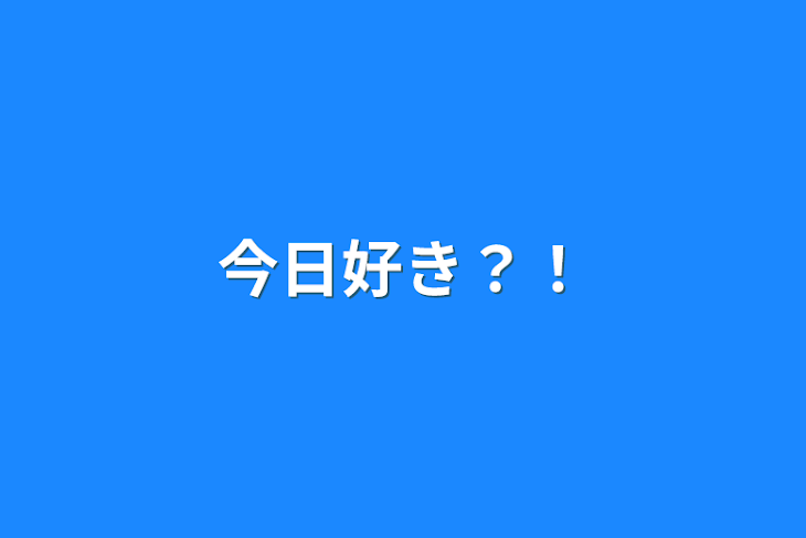 「今日好き？！」のメインビジュアル