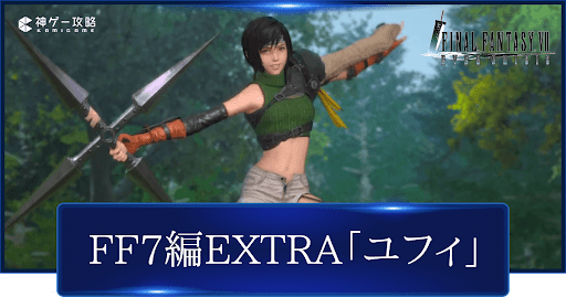 FF7EXTRA_ユフィ