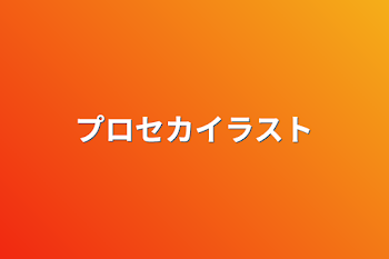 「プロセカイラスト」のメインビジュアル