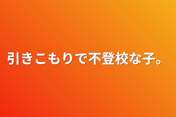 「引きこもりで不登校な子。」のメインビジュアル