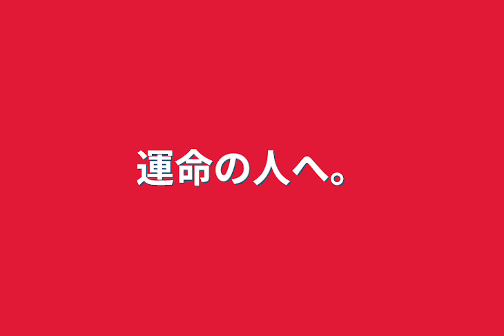 「運命の人へ。」のメインビジュアル