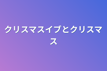 「クリスマスイブとクリスマス」のメインビジュアル