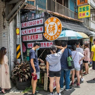 羅家蔥捲餅