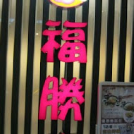 福勝亭(宜蘭店)