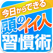 今日からできる　頭のイイ人習慣術 1.0.0 Icon