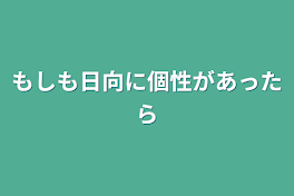 もしも日向に個性があったら