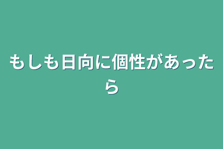 「もしも日向に個性があったら」のメインビジュアル