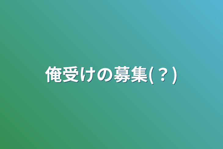 「俺受けの募集(？)」のメインビジュアル