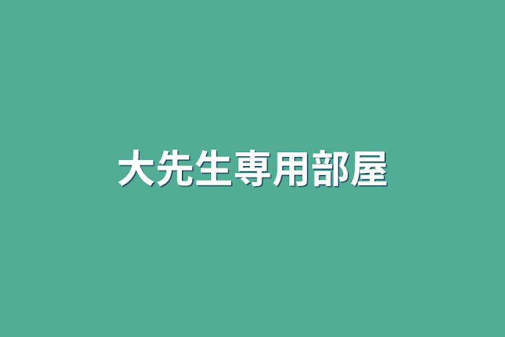 「大先生専用部屋」のメインビジュアル