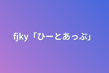 「fjky「ひーとあっぷ」」のメインビジュアル