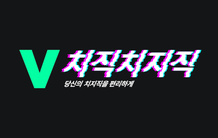 치직치지직 (ChzkChzzk) small promo image