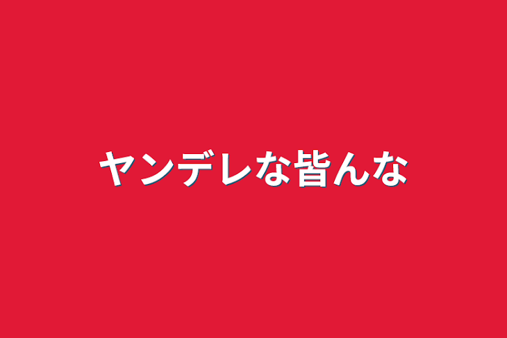 「ヤンデレな皆んな」のメインビジュアル