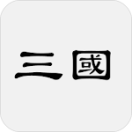 Cover Image of Download 三國志 1.2 APK