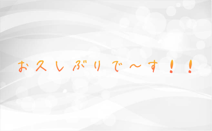 「お久しぶりで~す！！」のメインビジュアル