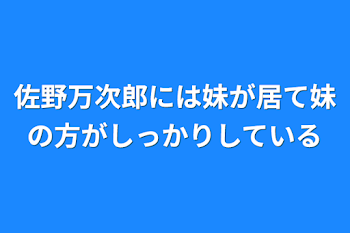 佐野万次郎には妹が居て妹の方がしっかりしている