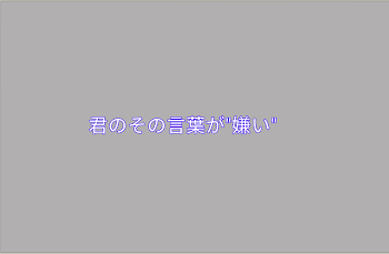 君のその言葉が"嫌い"　1章完結