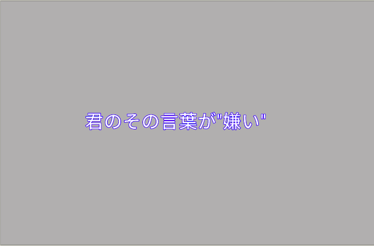 「君のその言葉が"嫌い"　1章完結」のメインビジュアル