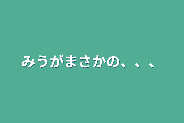 「みうがまさかの、、、」のメインビジュアル