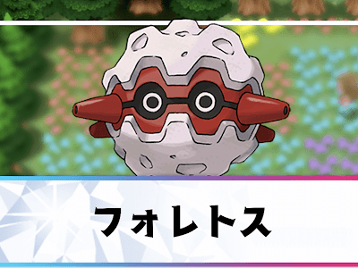 【ベストコレクション】 ポケモン フォレトス 進化 980693-ポケモン oras フォレトス 進化