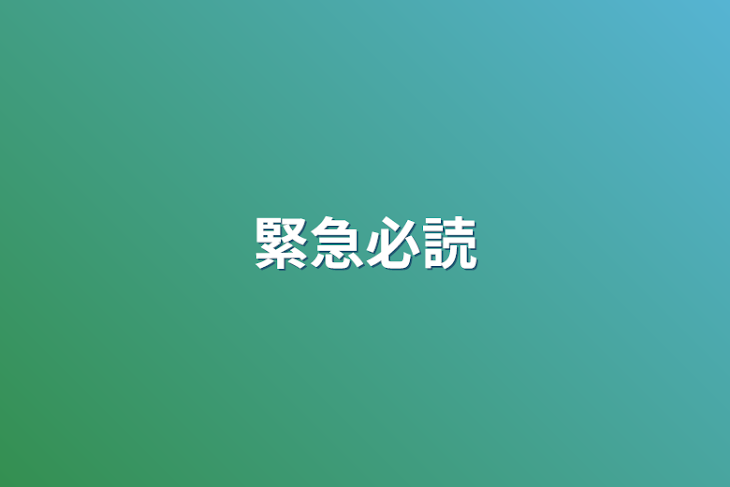 「緊急必読」のメインビジュアル