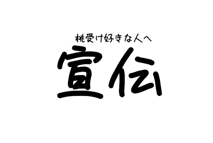 「宣伝」のメインビジュアル