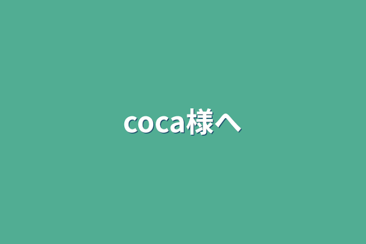 「coca様へ」のメインビジュアル