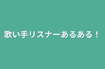 歌い手リスナーあるある！