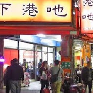 下港吔羊肉專賣店