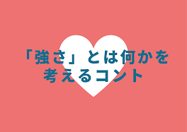 「強さ」とは何かを考えるコント