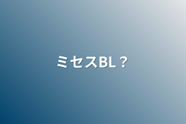 ミセスBL？