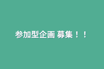 「《🎲》参加型企画 募集！！」のメインビジュアル