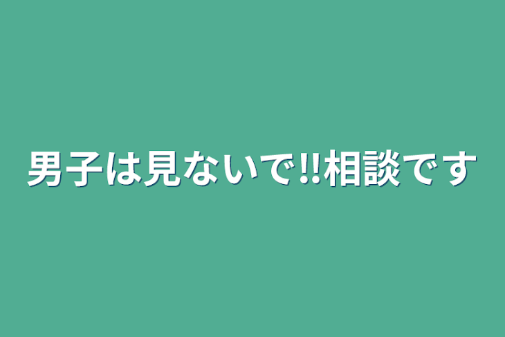 「男子は見ないで‼️相談です」のメインビジュアル