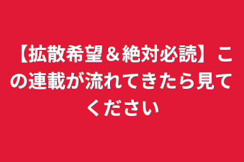 【拡散希望＆絶対必読】この連載が流れてきたら見てください