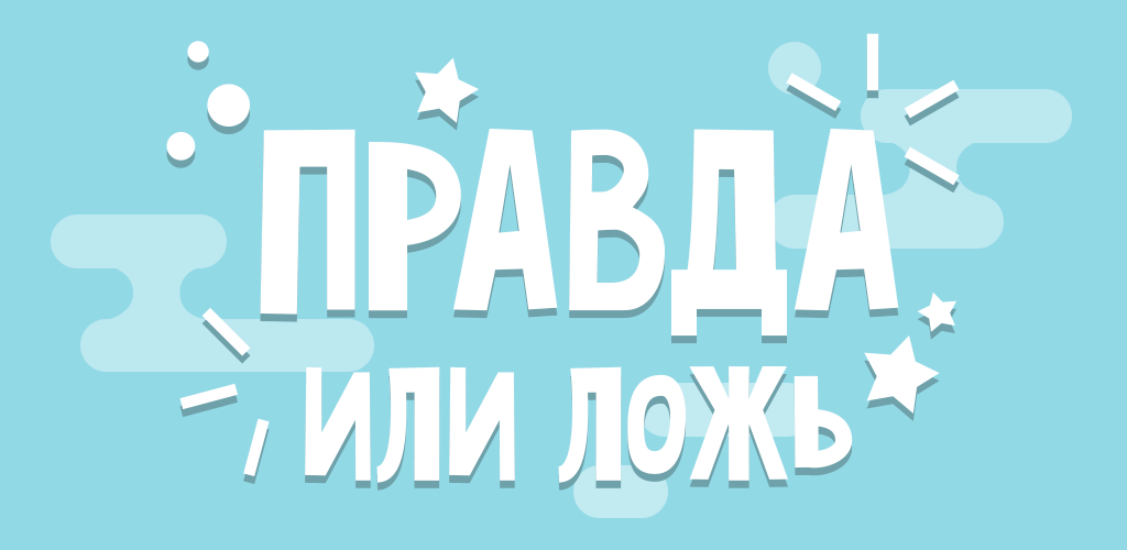 Много неправды. Правда или ложь. Игра правда или ложь. Правда ложь игра. Игра правда неправда.