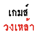 เกมส์วงเหล้า Apk