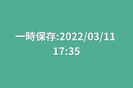 一時保存:2022/03/11 17:35